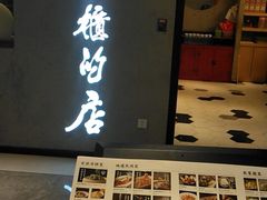 门面-掌柜的店·河南菜(新天地店)