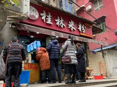 门面-覃肥叔桂林米粉(粮道街店)