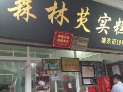 门面-森林芡实糕坊