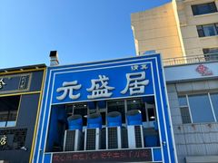-元盛居(生态大街店)