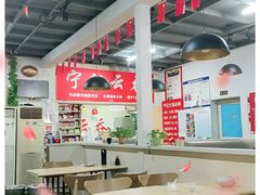 大堂-海清宁记大馅云吞