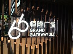 -港汇恒隆广场