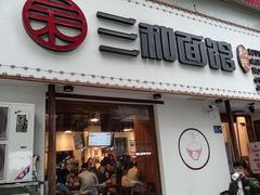 门面-刘氏三和面馆