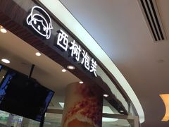 -西树泡芙(蓝色港湾店)