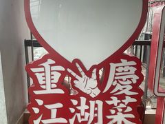 -易老头三样菜(南滨路总店)