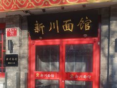 -新川面馆(新街口二店)