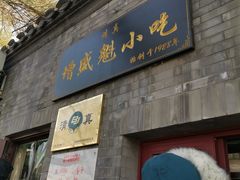 门面-增盛魁小吃店