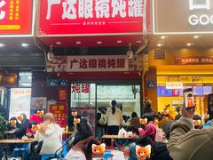 -广达眼镜炖罐(广达店)