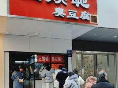-五娭毑臭豆腐(黄兴南路店)