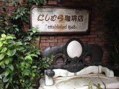 -西村咖啡店 (中山手本店)