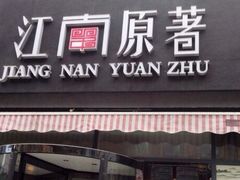 门面-江南原著(中联广场店)