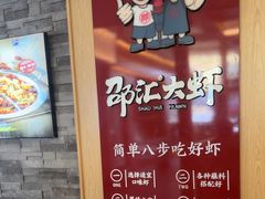 -邵汇大虾(吉林大路店)