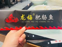 -龙梅肥肠鱼(明瓦廊店)