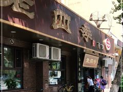 门面-老四季(总店)