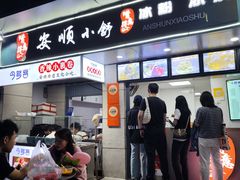 -夏食光安顺小舒冰粉冰浆(甲秀楼店)