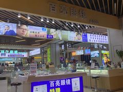 -三叶眼镜城(八佰伴店)