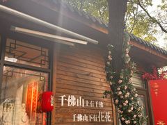 -千佛山风景名胜区