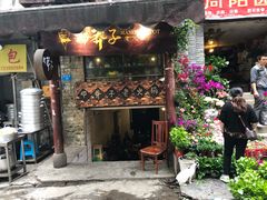 门面-邓莽子老火锅(鲁祖庙店)