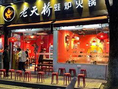 -老天桥蛙炉火锅(姑苏总店)