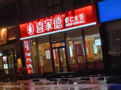 -喜家德虾仁水饺(艺汇家店)