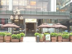 -去茶山(新光里店)