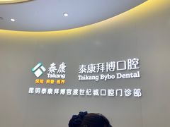 -泰康拜博口腔(世纪城店)