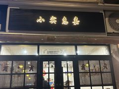 -小实惠嘉(威海路店)
