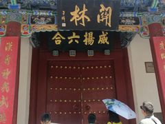 -关林