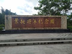 -叶挺将军纪念园