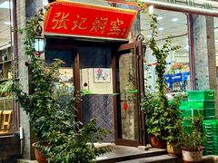 -张记焖窑·十五年专注焖烤(雍和宫店)