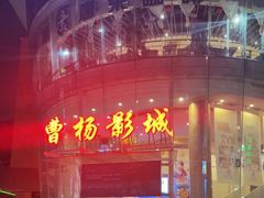 -曹杨影城(曹杨店)