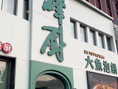 -峰厨大鱼泡饼·天津菜(西青大学城店)