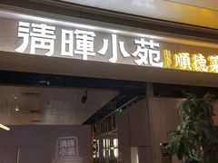 -清晖小苑·顺德菜(观澜湖新城店)