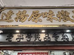 -達揚原味燉品(文明路店)