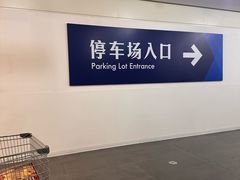 -山姆会员商店(上海浦东店)