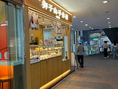 -君之狮子山·轻糖烘焙(开元Mini店)