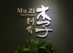 -木子·纹身店TATTOO穿孔·洗纹身