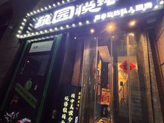 -维园悦谱·海派家常菜(乌鲁木齐南路店)