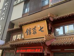 门面-七菜馆·东北菜·蒸饺(文体路店)