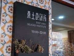 -东土食研所(渔港路店)