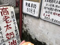 -高老太奶油小攀(新建南路店)