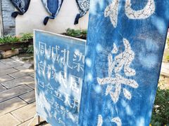 -璞真扎染博物馆