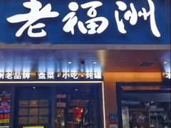 -老福洲·三十年福州味(斗东店)
