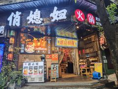 -俏媳妇火锅(宽窄巷子店)