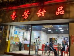 -芬芳甜品(东风西路店)