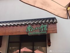 -南小馆(迪士尼小镇店)