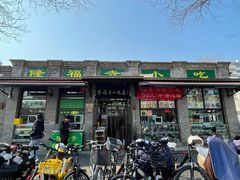 -隆福寺小吃店(东四店)