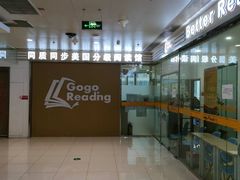 -GogoReading少儿英语分级阅读(双井中心店)