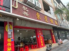 -杞兴东莞烧鹅