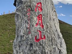 -日月山景区